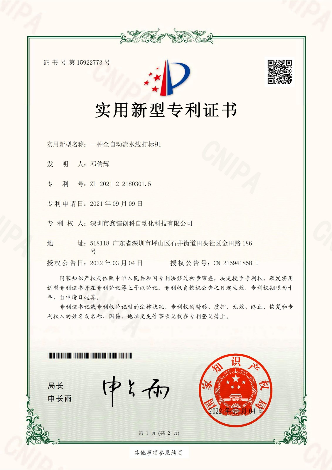 专利证书-全自动流水线打标机